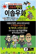 스토리텔링 이솝우화 - 스토리텔링 이솝우화 시리즈보기