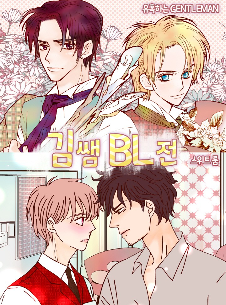 유혹하는 남자들 [김쌤 BL전]