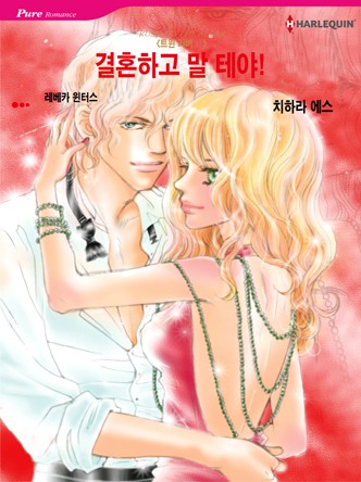 [할리퀸]결혼하고 말 테야(트윈 러버 2)
