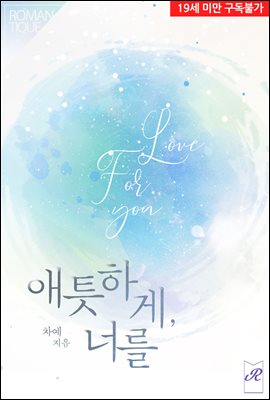 애틋하게, 너를