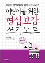 어린이를 위한 명심보감 쓰기노트 - 어린이 인성교육을 위한 고전