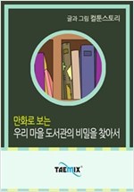 만화로 보는 우리 마을 도서관의 비밀을 찾아서 -