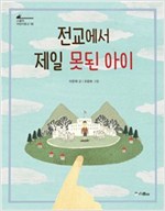전교에서 제일 못된 아이 - 스콜라 어린이문고 16