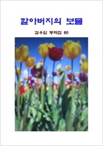 할아버지의 보물 -