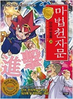 마법천자문 단어마법편 -  - 앞으로 나아가라! 진격(進擊)
