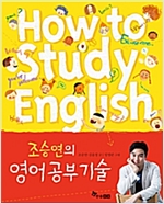 조승연의 영어공부기술 -