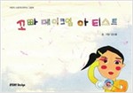 꼬마 메이크업 아티스트 - 스토리디자인 어린이 작가 그림책 14