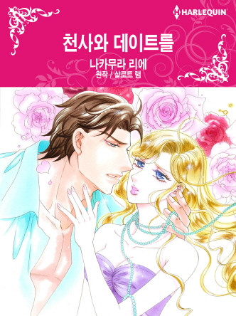 [할리퀸]천사와 데이트를