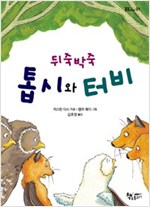 뒤죽박죽 톱시와 터비 - 곰곰어린이 1