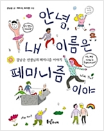 안녕, 내 이름은 페미니즘이야 -  - 강남순 선생님의 페미니즘 이야기