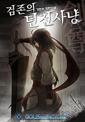 검존의 던전사냥 [단행본]