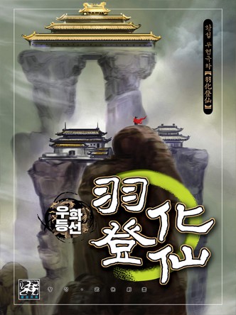 우화등선