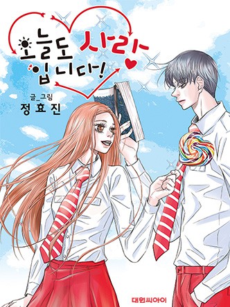오늘도 사랑입니다!