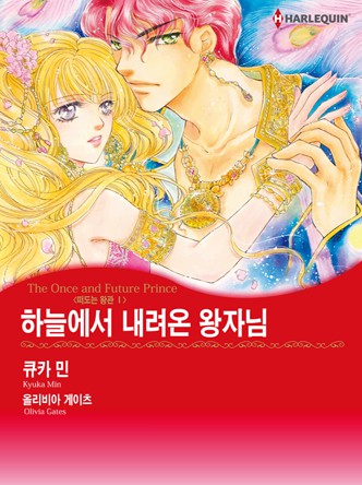 [할리퀸]하늘에서 내려온 왕자님(떠도는 왕관 1)