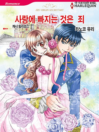 [할리퀸]사랑에 빠지는 것은 죄
