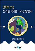 만화로 보는 신기한 책마을 도서관 탐험대 -