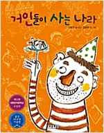 거인들이 사는 나라 -  - 초등 개정교과서 국어 4-2(나) 수록