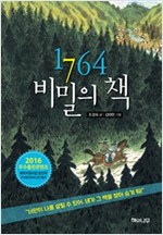 1764 비밀의 책 - 환상 책방 6