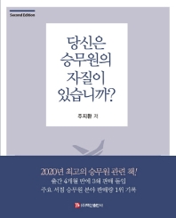 당신은 승무원의 자질이 있습니까?