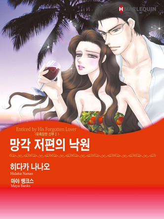 [할리퀸]망각 저편의 낙원(유혹당한 신부 1)