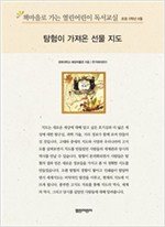 책마을로 가는 열린어린이 독서교실 초등5-탐험이 가져온 선물 지도 - 열린어린이 독서교실 초등5 13