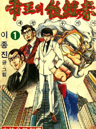 제왕의 후계자
