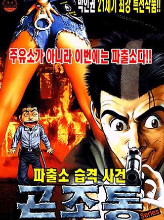 곤조통