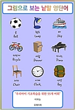 그림으로 보는 낱말 영단어 -