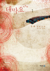 대막요. 1