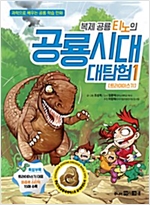 복제 공룡 티노의 공룡시대 대탐험 1 : 트라이아스기 -