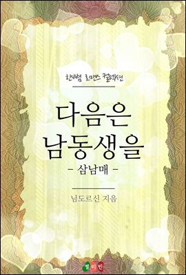 다음은 남동생을 - 삼남매