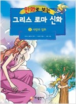 [고화질] 만화로 보는 그리스 로마 신화 02 -  - 개정판, 사랑과 질투