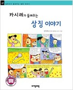 카시러가 들려주는 상징 이야기 - 철학자가 들려주는 철학 이야기 087 - 철학자가 들려주는 철학 이야기 87