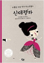 신데렐라 : 노벨상 수상 작가 미스트랄의 클래식 그림책 - 노벨상 수상작가 미스트랄의 클래식 그림책