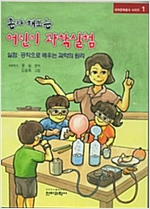혼자해보는 어린이 과학실험 : 실험 공작으로 배우는 과학의 원리 - 과학문화총서