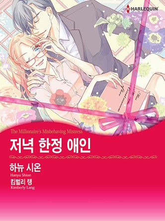 [할리퀸] 저녁 한정 애인