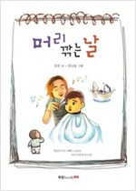 머리 깎는 날 -