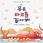 용은 타코를 좋아해 -