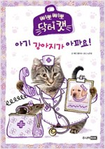 아기 강아지가 아파요! - 삐뽀삐뽀 닥터캣 2
