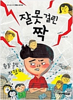 잘못 걸린 짝 - 중학년을 위한 한뼘도서관 40
