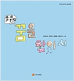 꿈을 찾아서 - 생각이 깊어지는 철학동화 05 - 생각이 깊어지는 철학동화 5