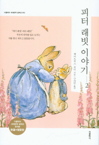피터 래빗 이야기. 2(한글판+영문판)
