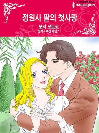 [할리퀸]정원사 딸의 첫사랑