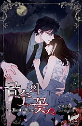 금수의 꽃 (개정판)