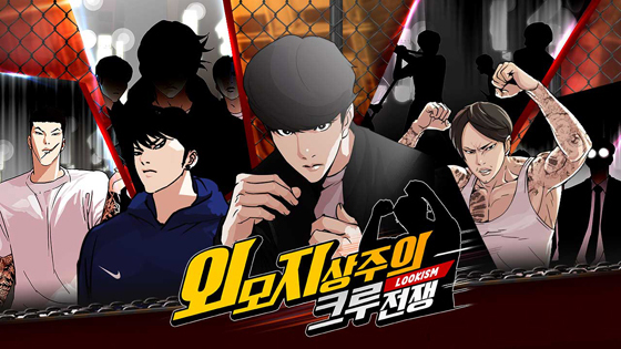 외모지상주의 크루전쟁