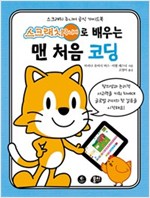 스크래치 주니어로 배우는 맨 처음 코딩 -  - 스크래치 주니어 공식 가이드북
