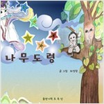 나무도령 -