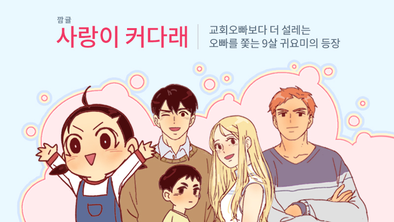사랑이 커다래