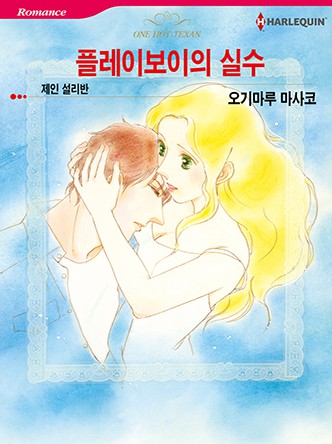 [할리퀸]플레이보이의 실수