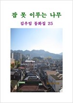 잠못 이루는 나무 -